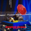 2ND SEASON - Чужой Тебе