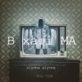 alyona alyona - Дикі Танці 