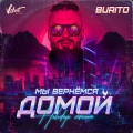 Burito - Мы вернёмся домой (Holideys Version)