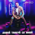 Влад Корнилов - Она танцует со мной