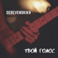 DEREVENSKIKH, Lil Say, Danger Artem - Ушедшие дни
