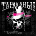 Тараканы - Демоны внутри меня