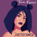 Тина Корнет - Адреналин