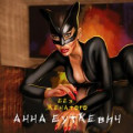 Анна Буткевич - Перестань мне звонить