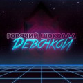 Горячий шоколад - Девочкой