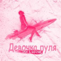 Urumchi - Девочка Пуля