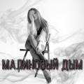 MARIYKA - Малиновый дым