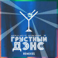 Artik, Артём Качер, Marvin - Chica Bonita