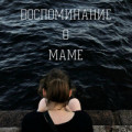 ГУФ, Индаблэк - O, Mami