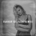 Настя Беда - Пьяное Платье