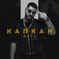 Нюша - Капкан