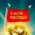Дина Гарипова & Лев Лещенко - В Душе Молодой