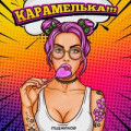 Пиджаков - Карамелька!!!