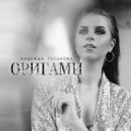 Надежда Гуськова - Оригами