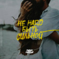 Миша Марвин - Не Надо Быть Сильной