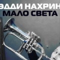 Эдди Нахрин - Мало Света