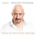 Жека - Играет Дассен 