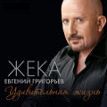 Жека - Бесаме Мучо 