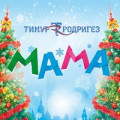 Тимур Родригез - МЯСО