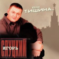 Круг Михаил, Слуцкий Игорь - Магадан 