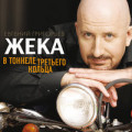Жека - В тоннеле третьего кольца 