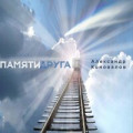 Александр Забазный - Памяти друга 