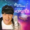 Виктор Королёв - Звезды На Ладони 