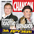 Анатолий Полотно и Федя Карманов - За друзей 