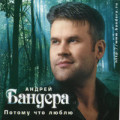 Андрей Бандера - Ивушки 