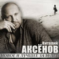 Виталий Аксёнов - Подарки 