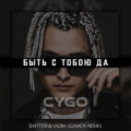 CYGO - Быть Такими