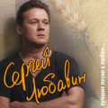 Сергей Любавин - Глаза с огоньком 