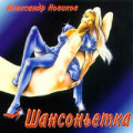 Александр Новиков - Золотая Рыба 