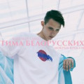 Тима Белорусских - Окей