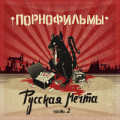 Порнофильмы - Три