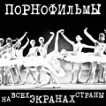 Порнофильмы - Экраны
