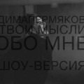 Дима Пермяков feat. Demidova - Умалишенные