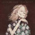 Лена Август - Корабли