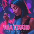Kontrabanda - Под техно