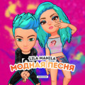 Lila Manila - Модная Песня