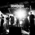 Земфира - пммл (Live)