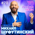 Михаил Шуфутинский - 3-е сентября