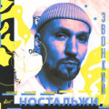 Звонкий - Ностальжи (Vadim Adamov and Hardphol Remix)