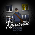 Тайпан, Loc-Dog - Хулиган