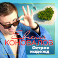 Евгений Коновалов - Остров Надежд