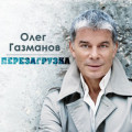 Олег Газманов - Осенний Сон