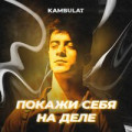 Камбулат - Покажи себя на деле