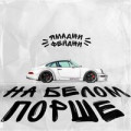 Voloshyn - На Синем Porsche
