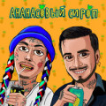Natan & Ганвест - ВАУ