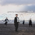 Diimash feat. Hiro - Нужно Уметь